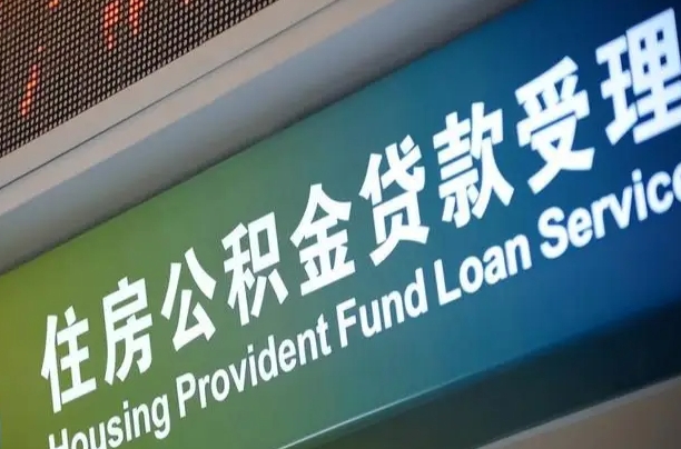 公积金买房里面的余额-防城港公积金代办服务